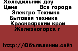 Холодильник дэу fr-091 › Цена ­ 4 500 - Все города Электро-Техника » Бытовая техника   . Красноярский край,Железногорск г.